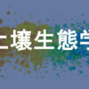 土壌生態学