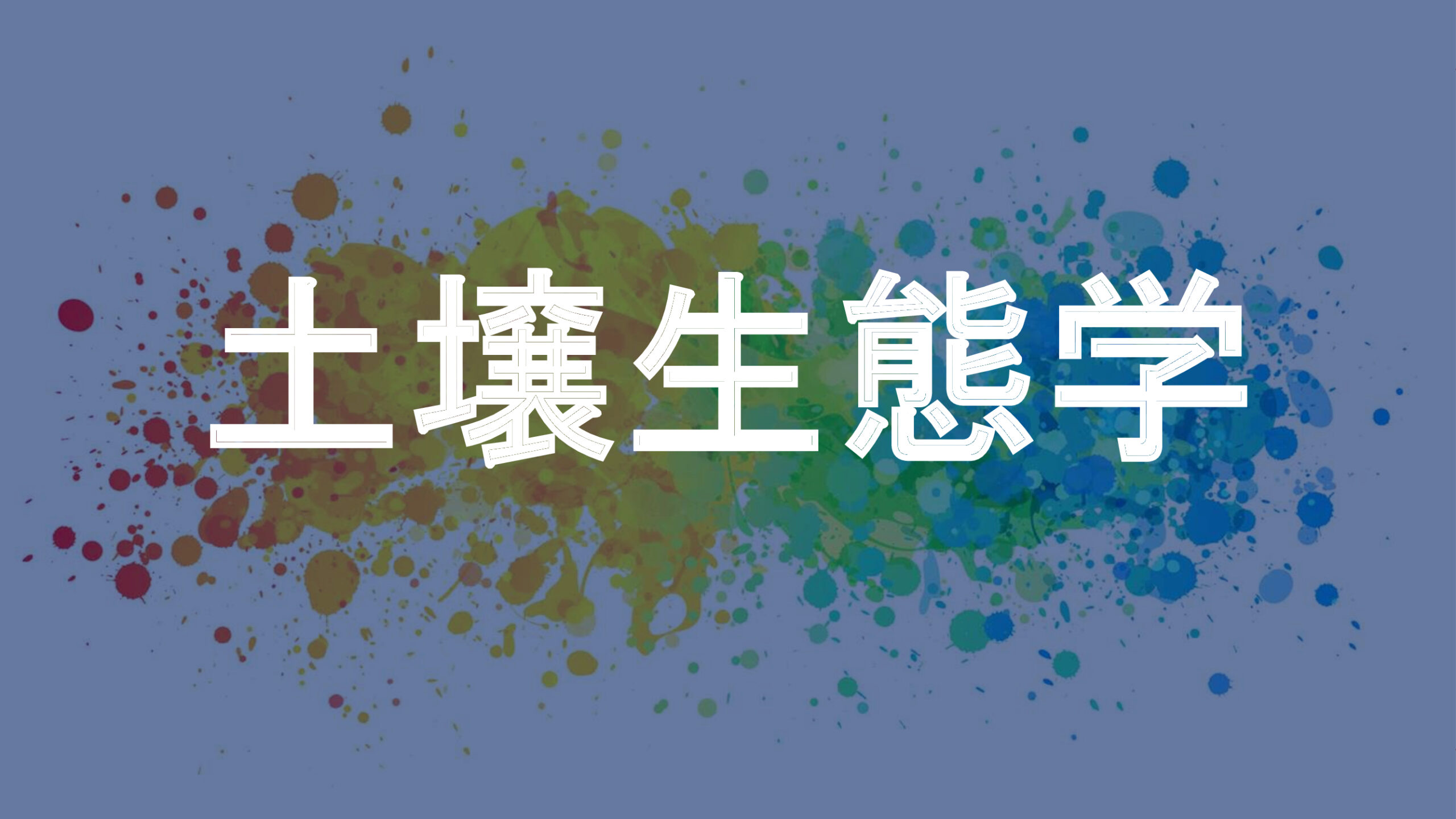 土壌生態学