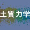 土質力学
