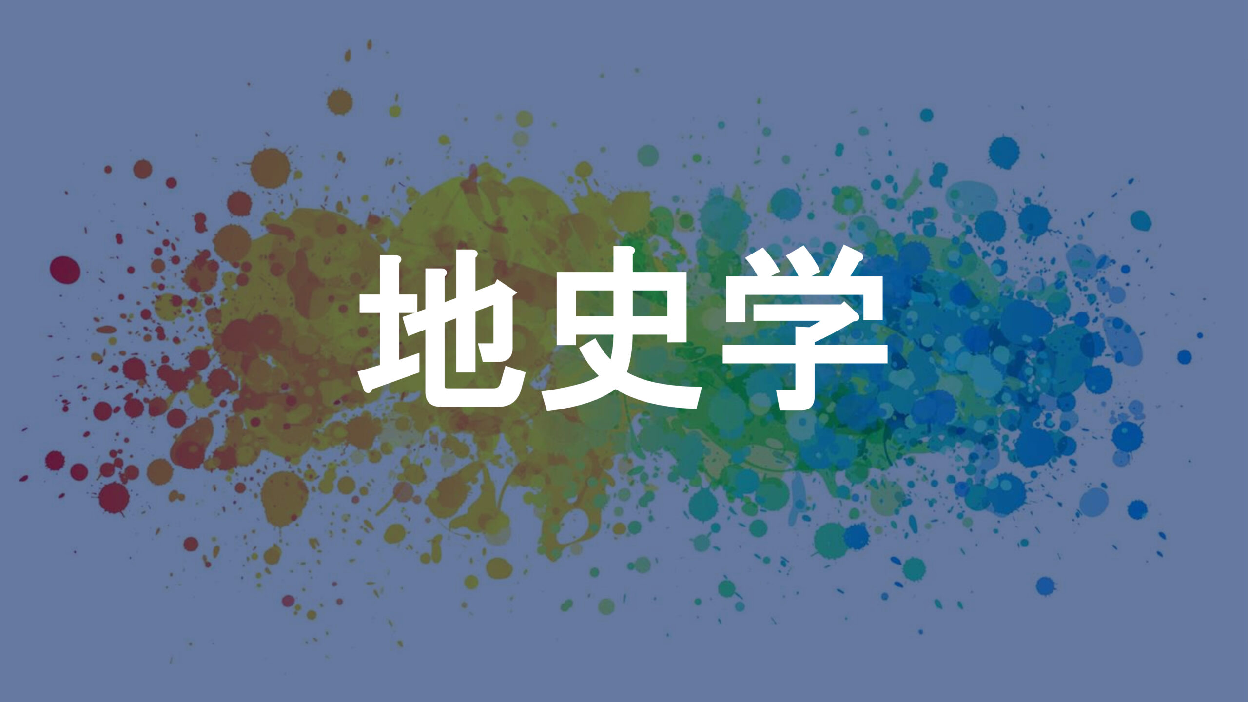 地史学
