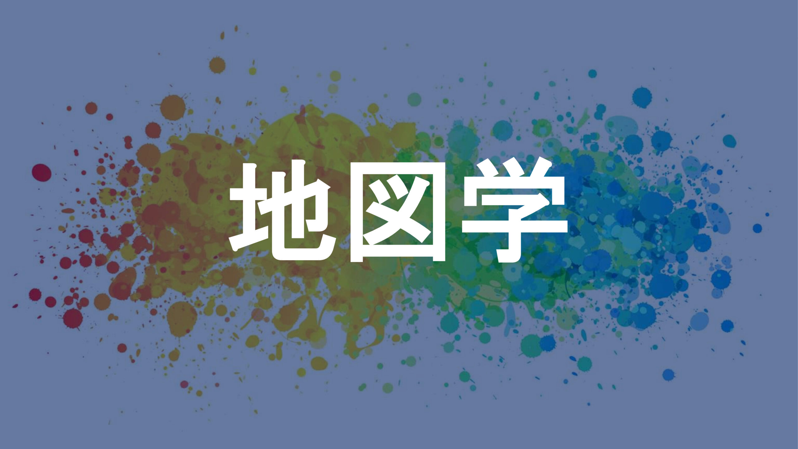 地図学