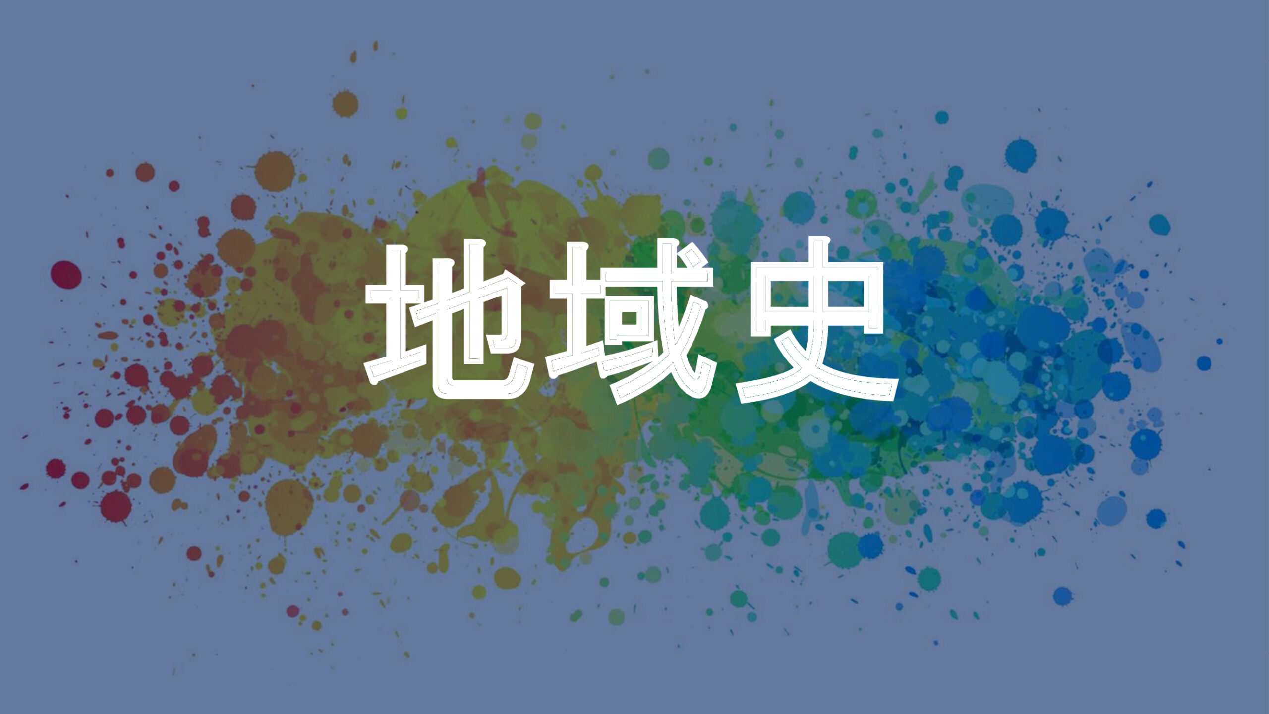 地域史