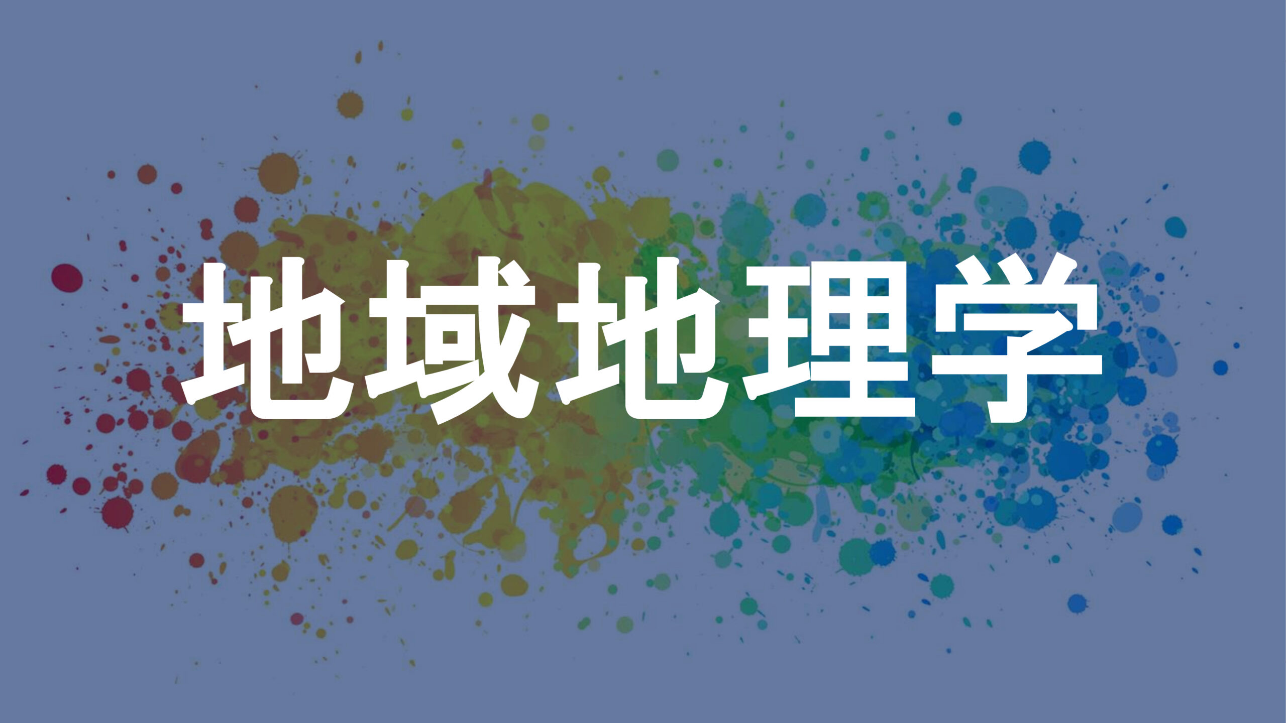 地域地理学