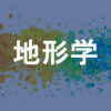 地形学