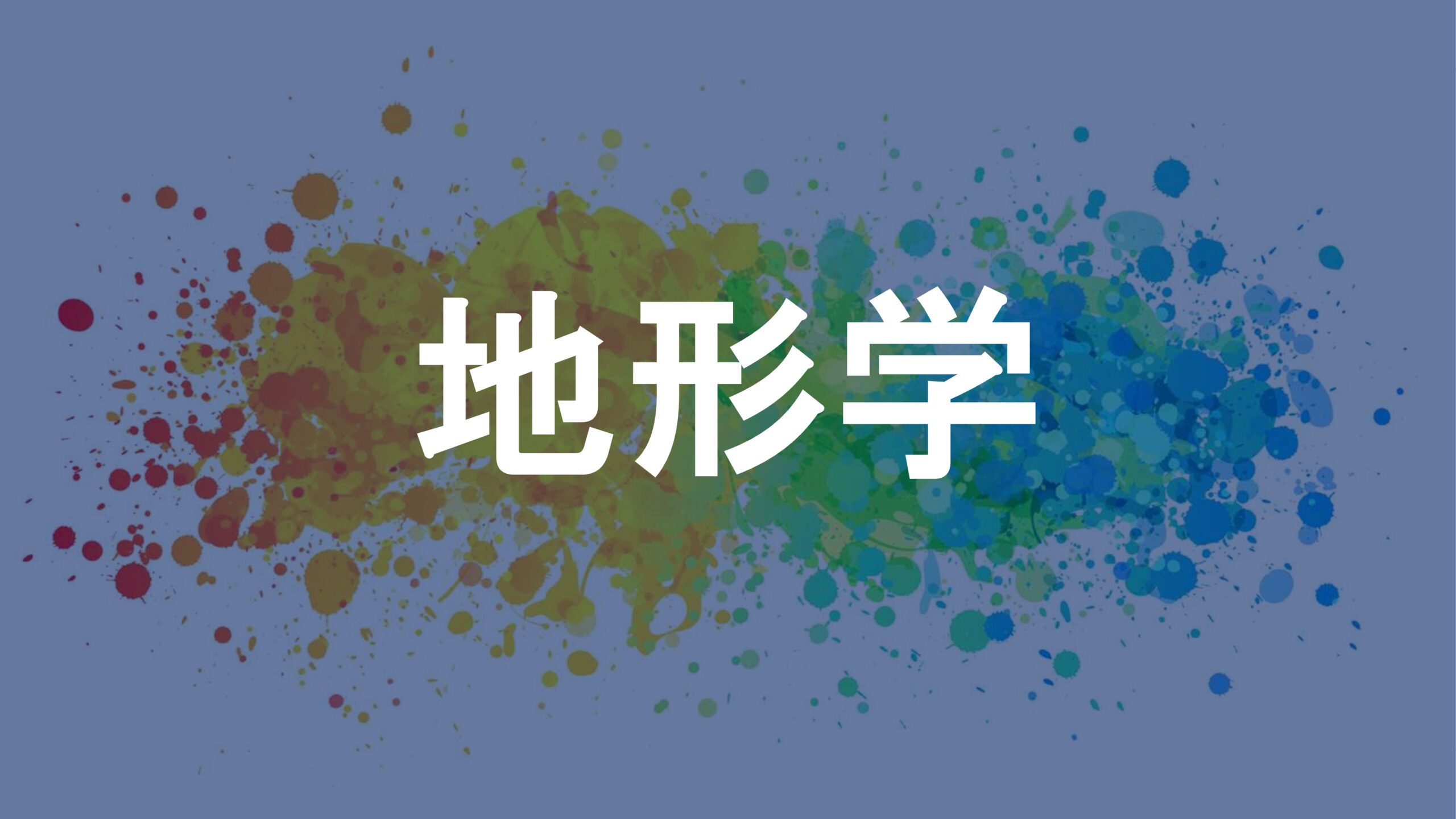 地形学