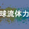 地球流体力学