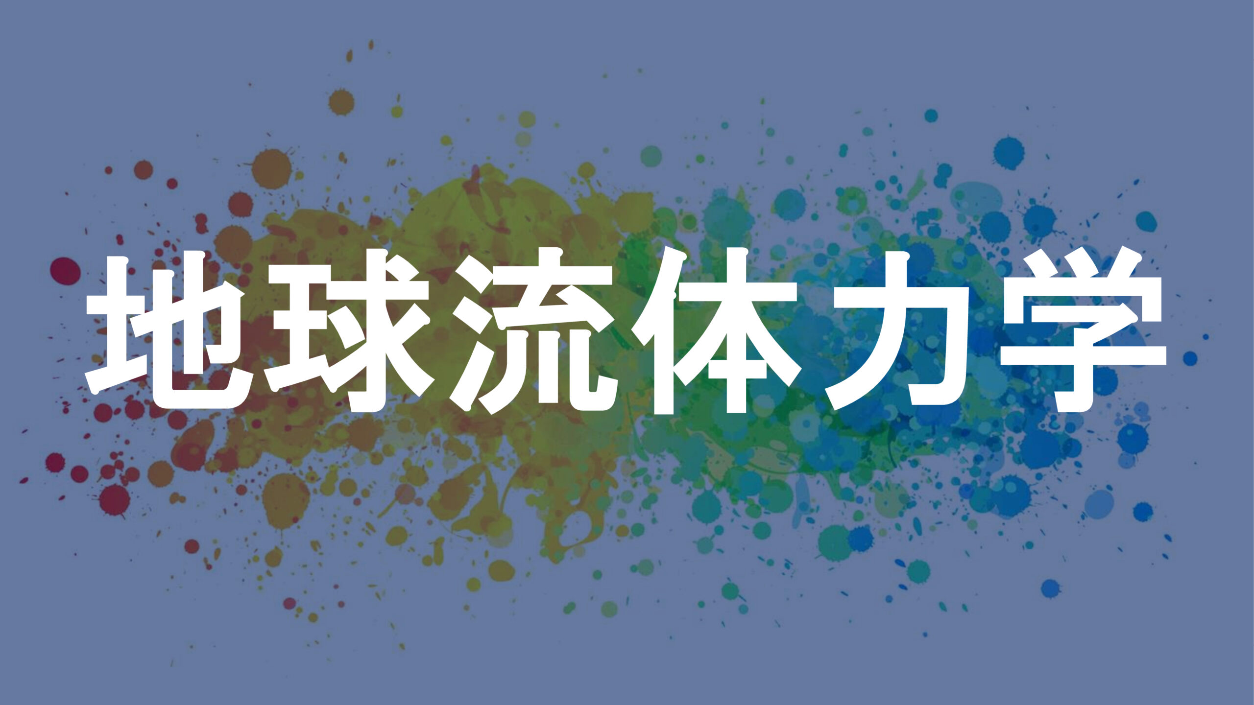 地球流体力学