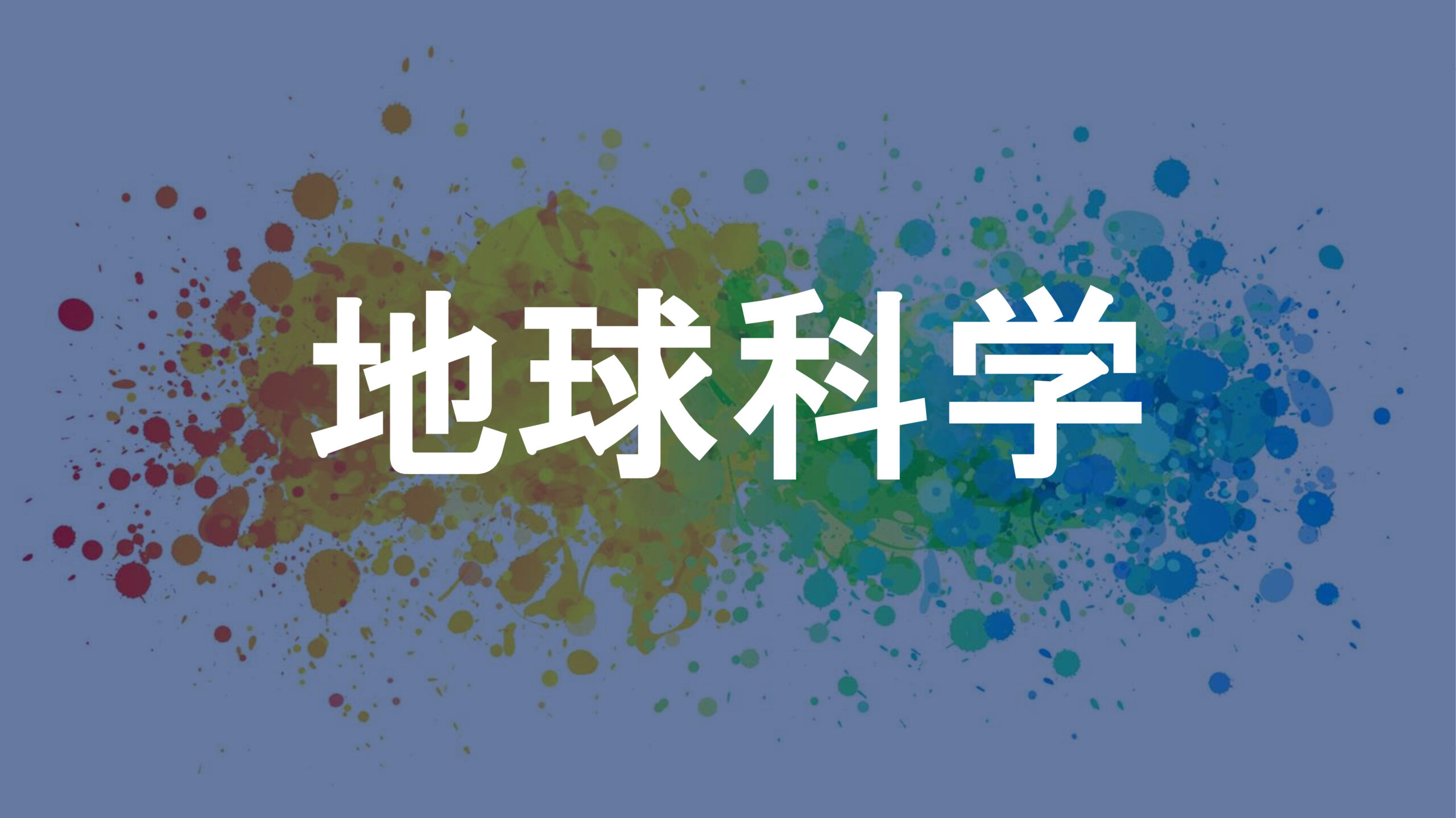 地球科学