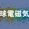 地球電磁気学