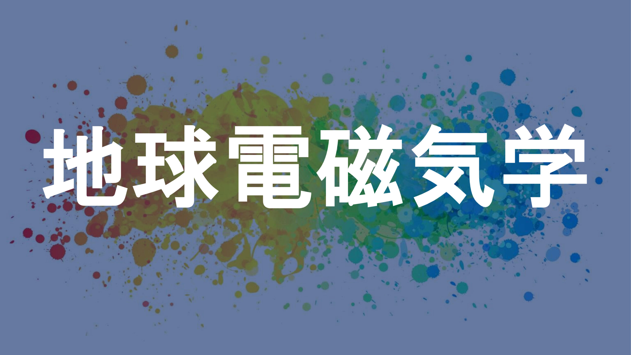 地球電磁気学