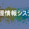 地理情報システム