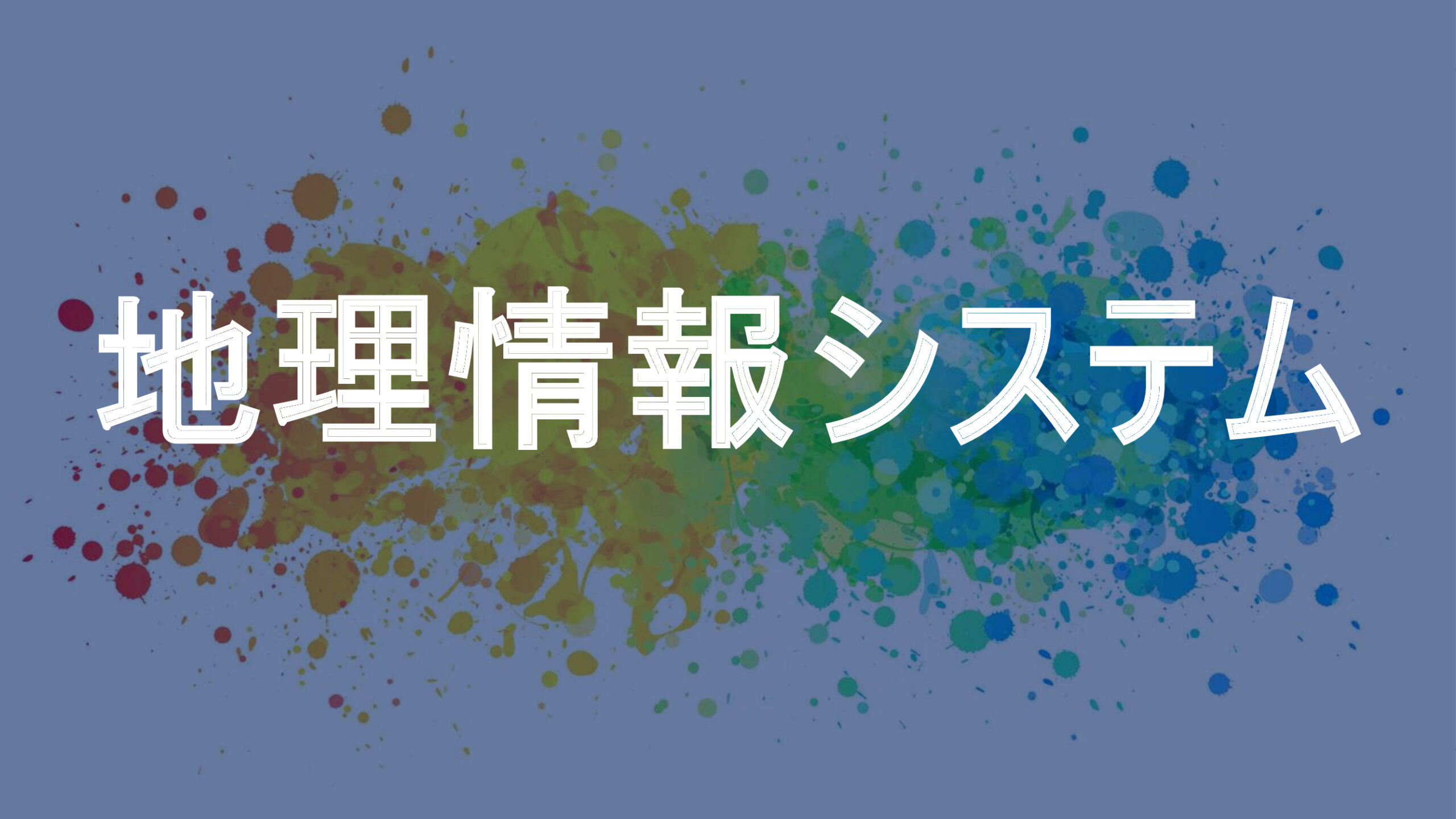 地理情報システム