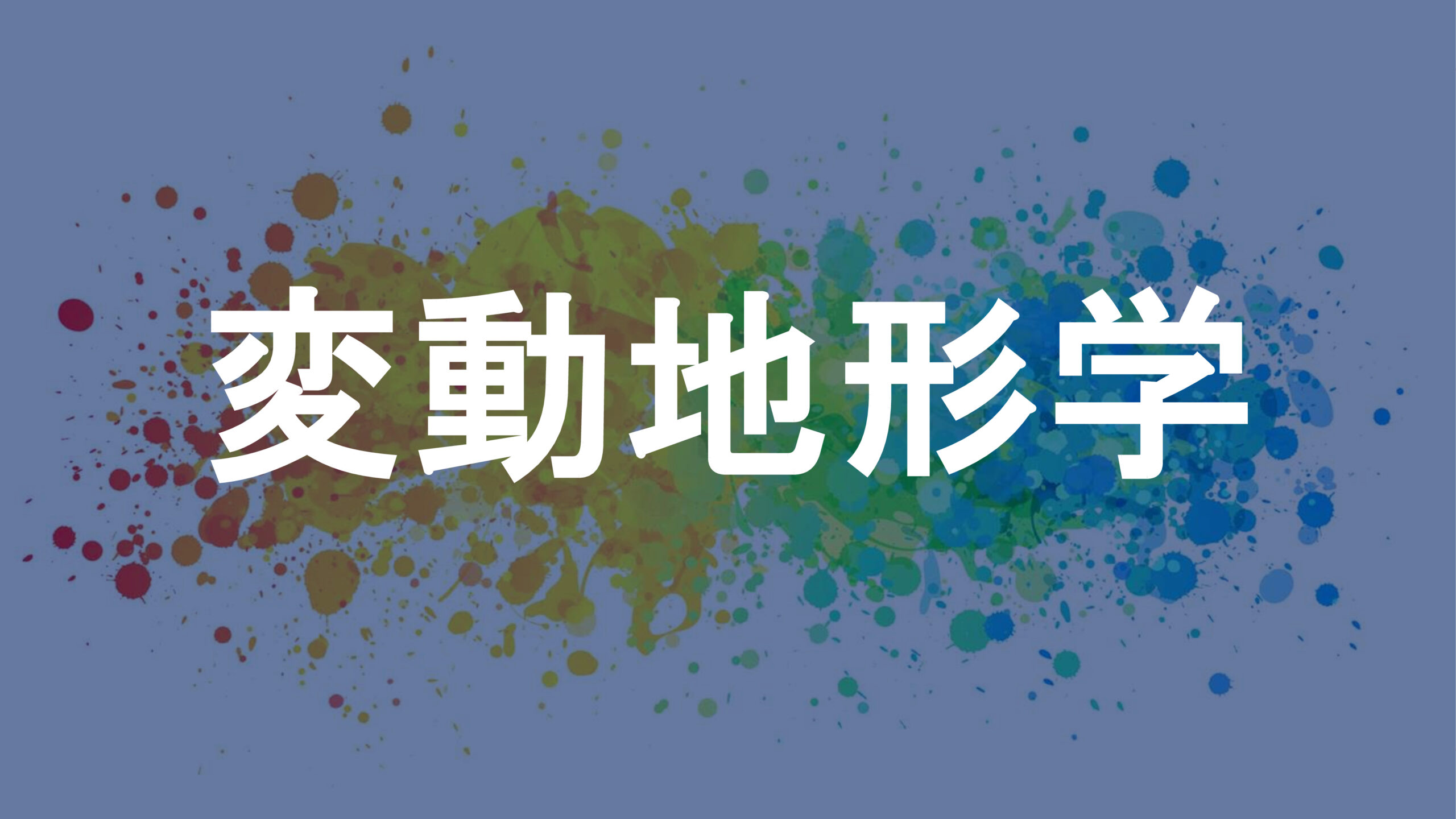 変動地形学