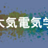 大気電気学
