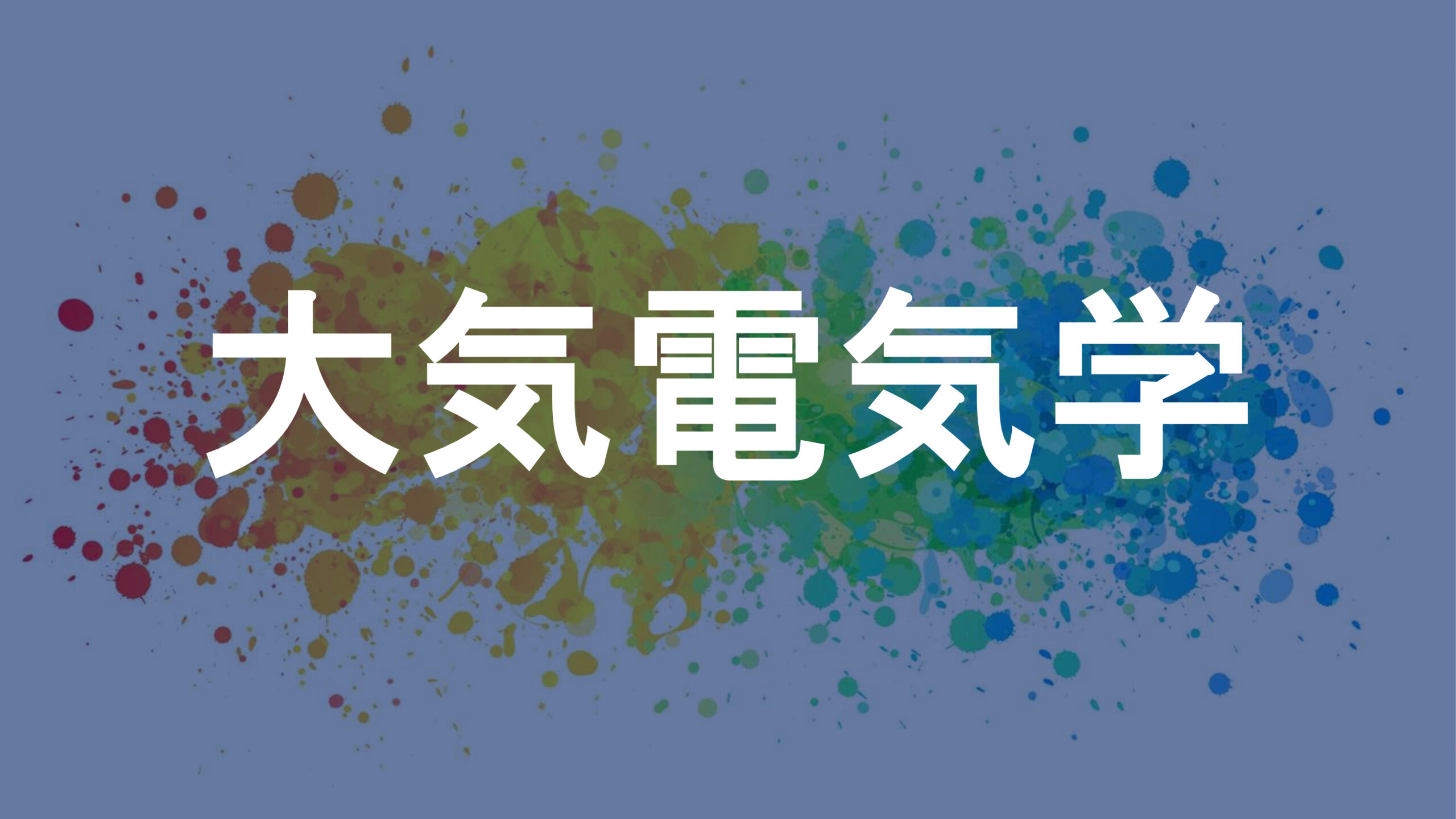 大気電気学