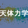天体力学