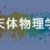 天体物理学