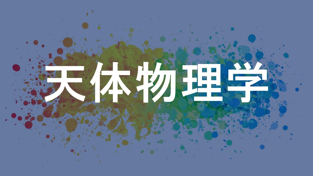 天体物理学