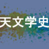 天文学史