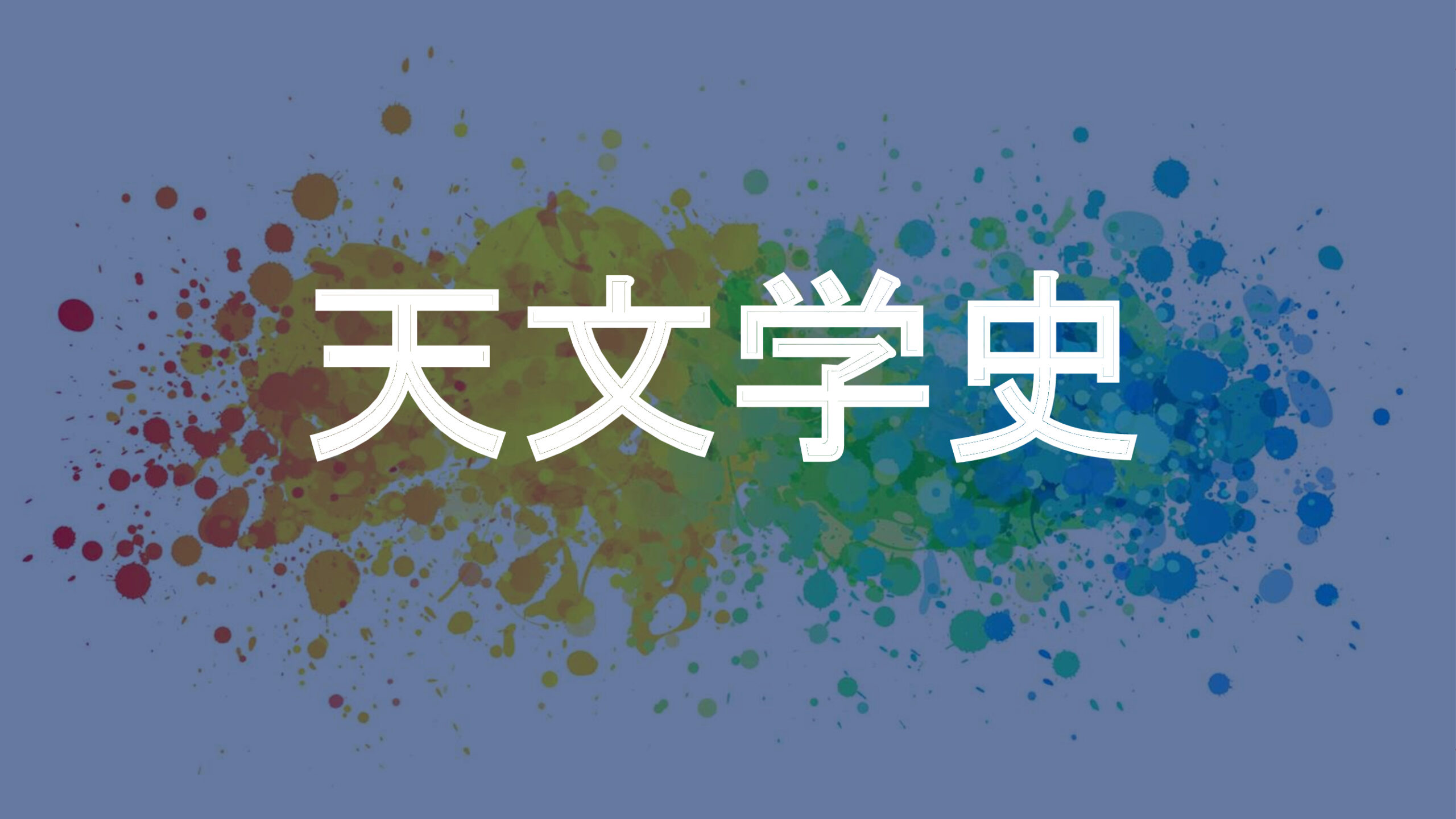 天文学史