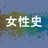 女性史