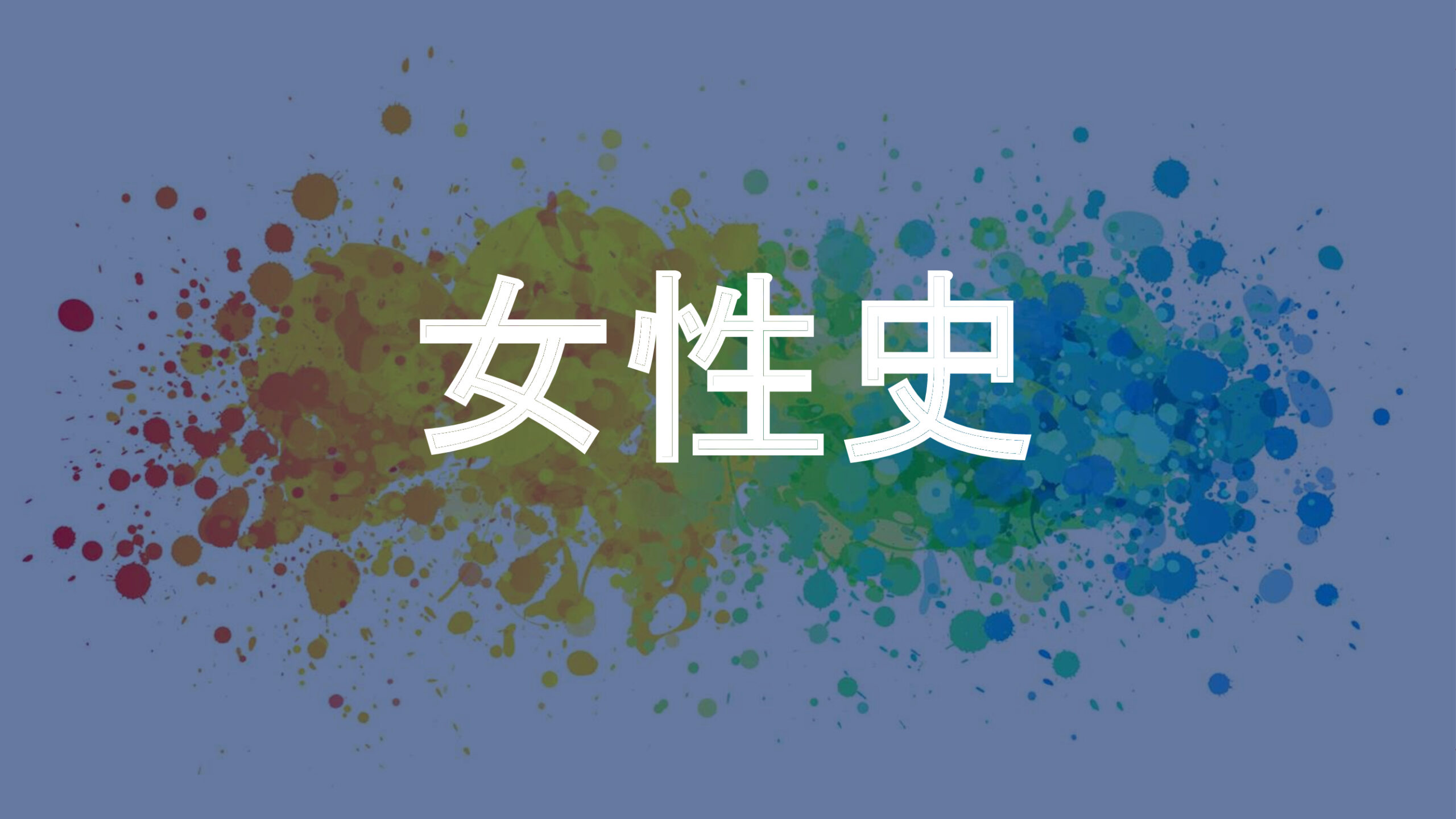 女性史