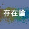 存在論