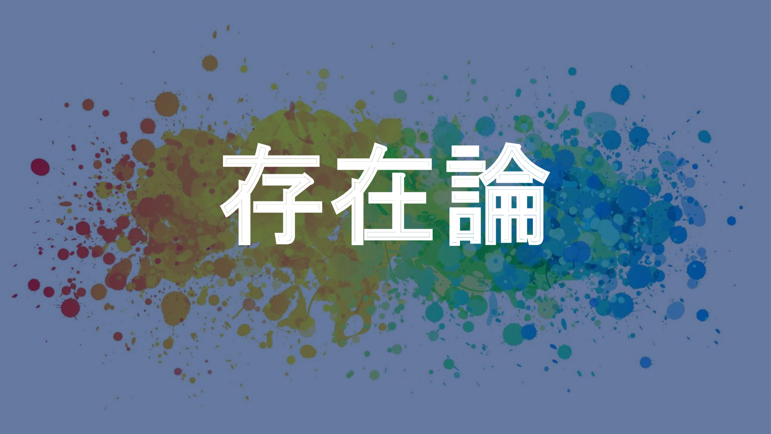 存在論