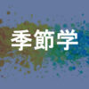 季節学