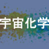 宇宙化学
