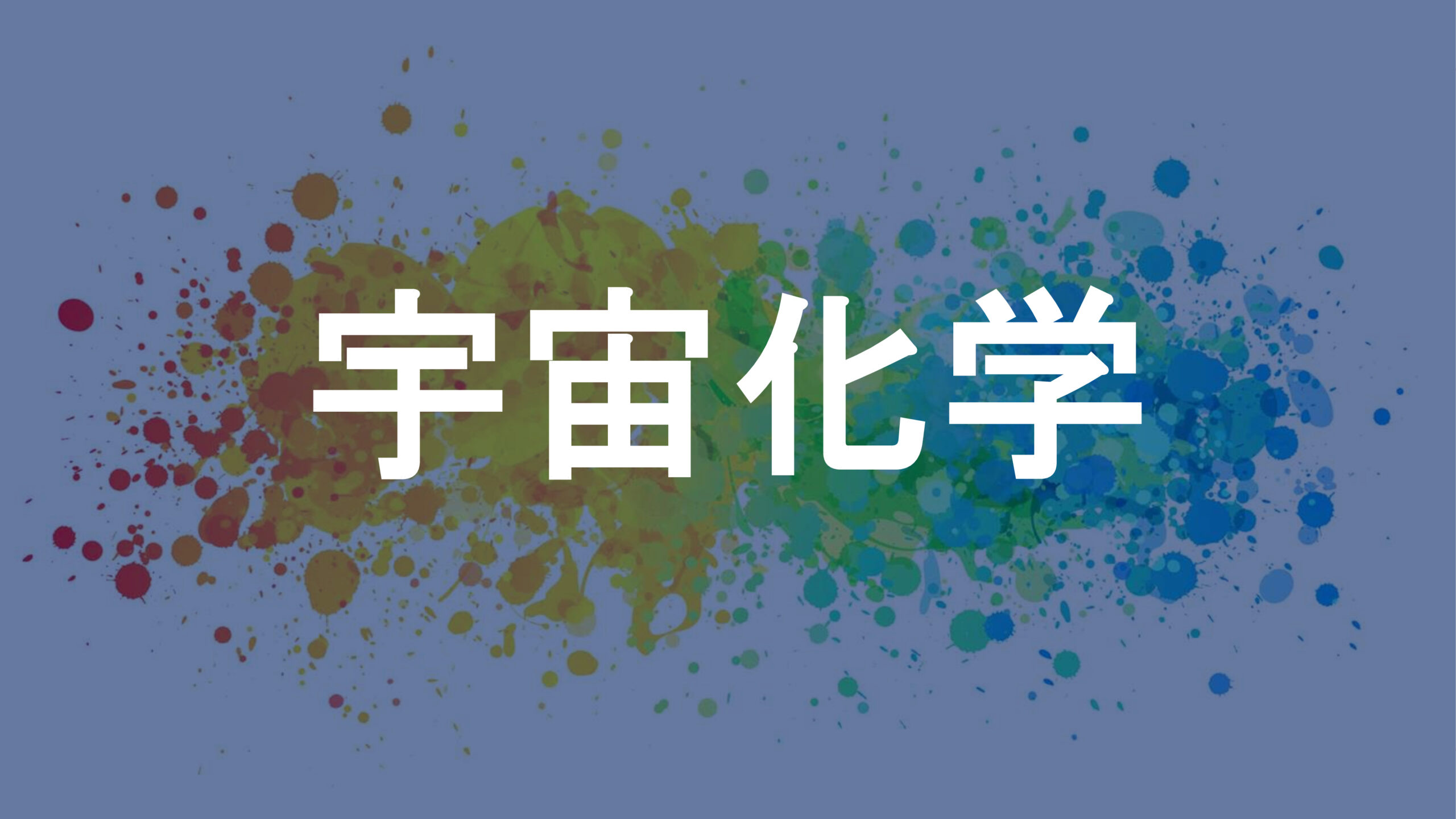 宇宙化学