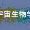 宇宙生物学