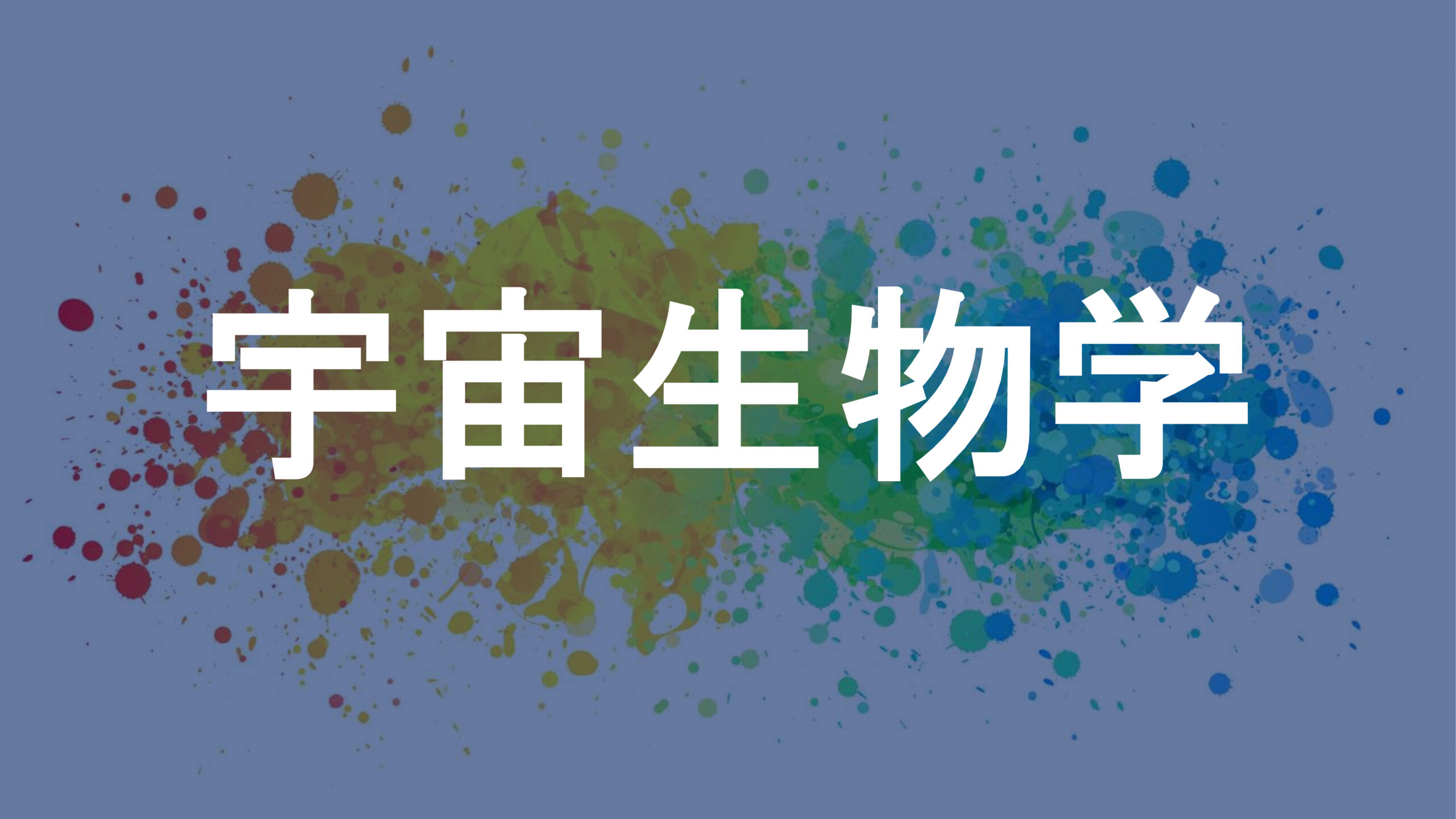 宇宙生物学