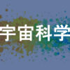 宇宙科学