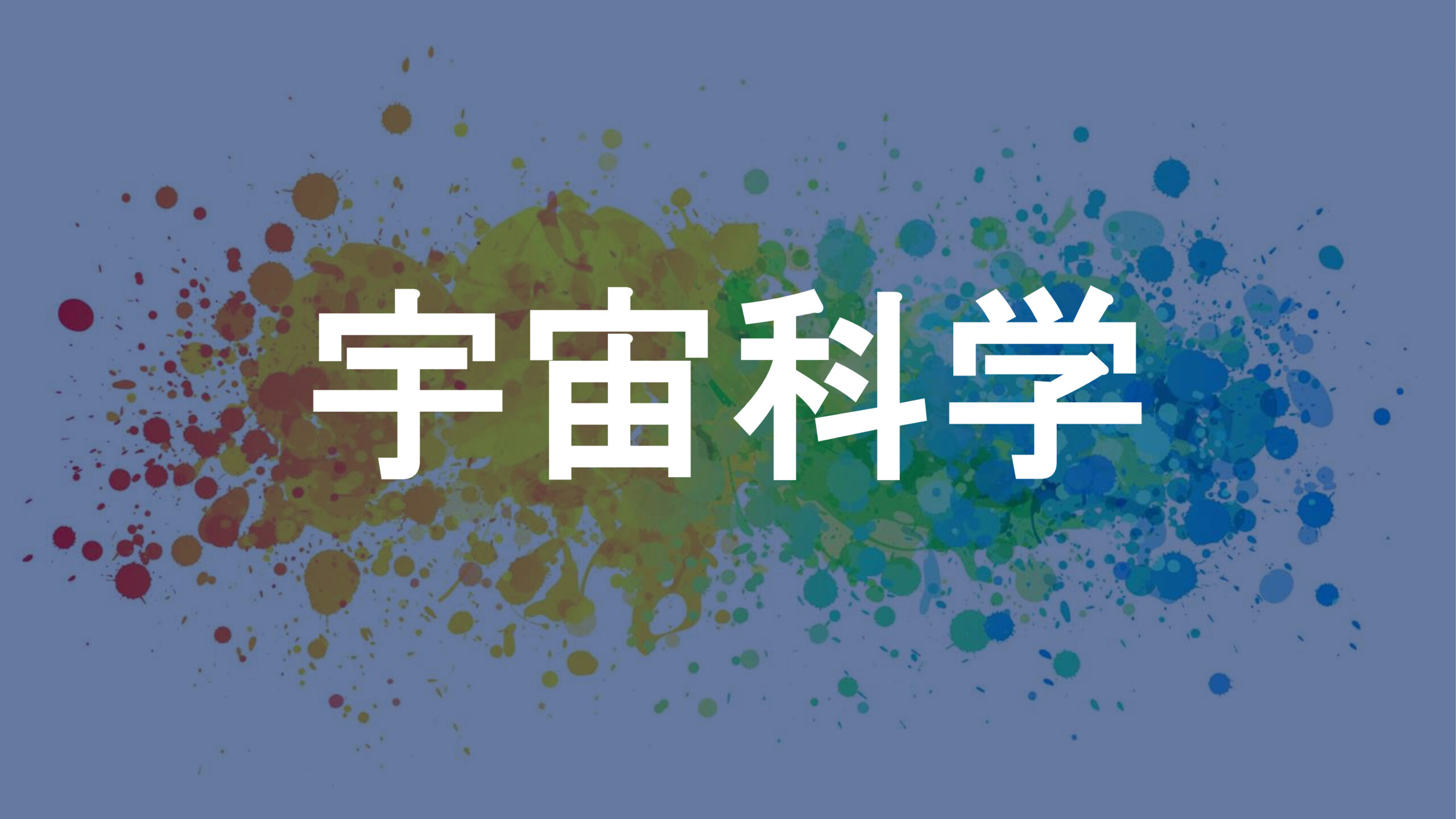 宇宙科学