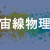 宇宙線物理学