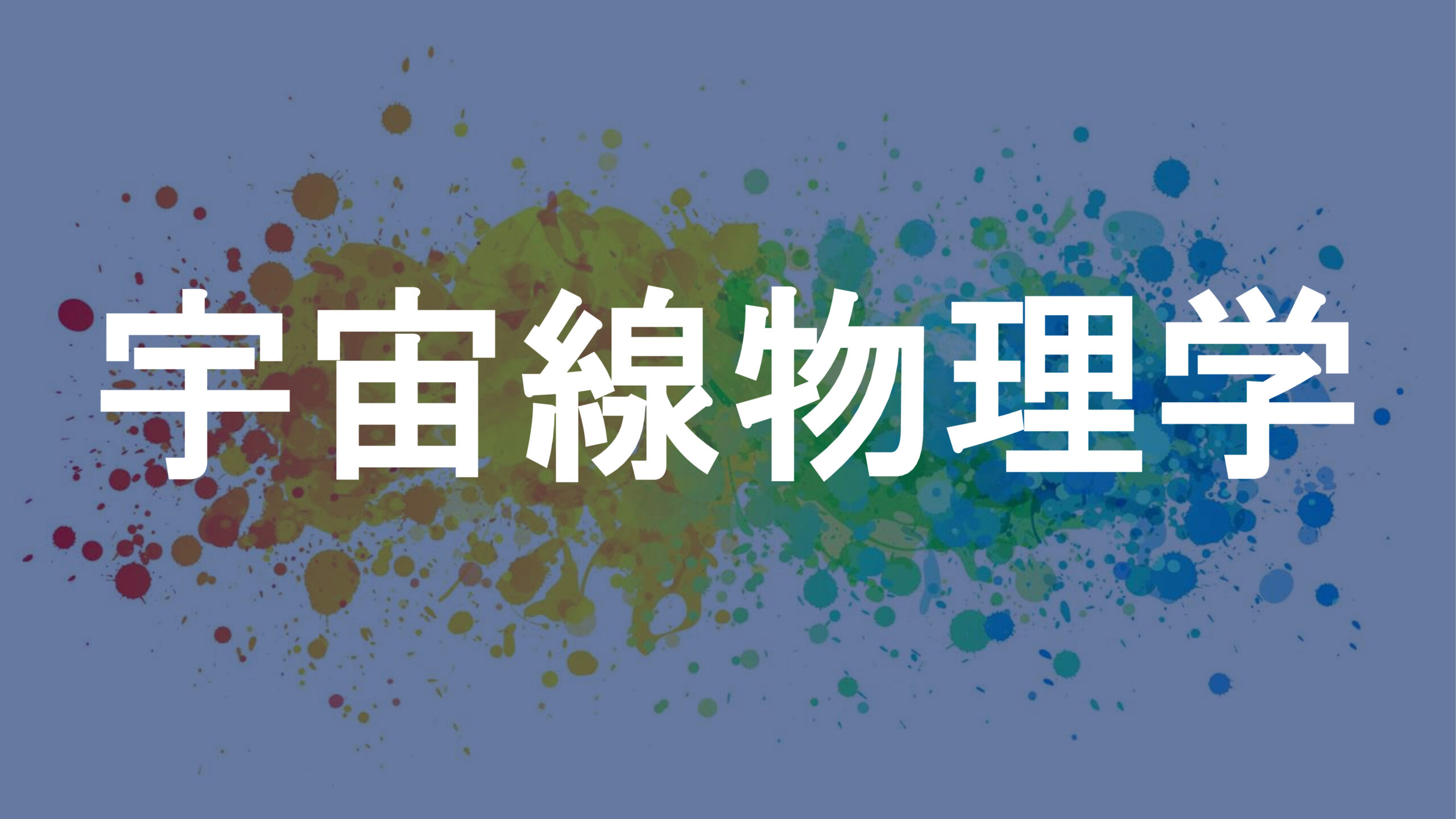 宇宙線物理学