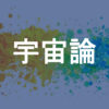 宇宙論