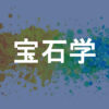 宝石学