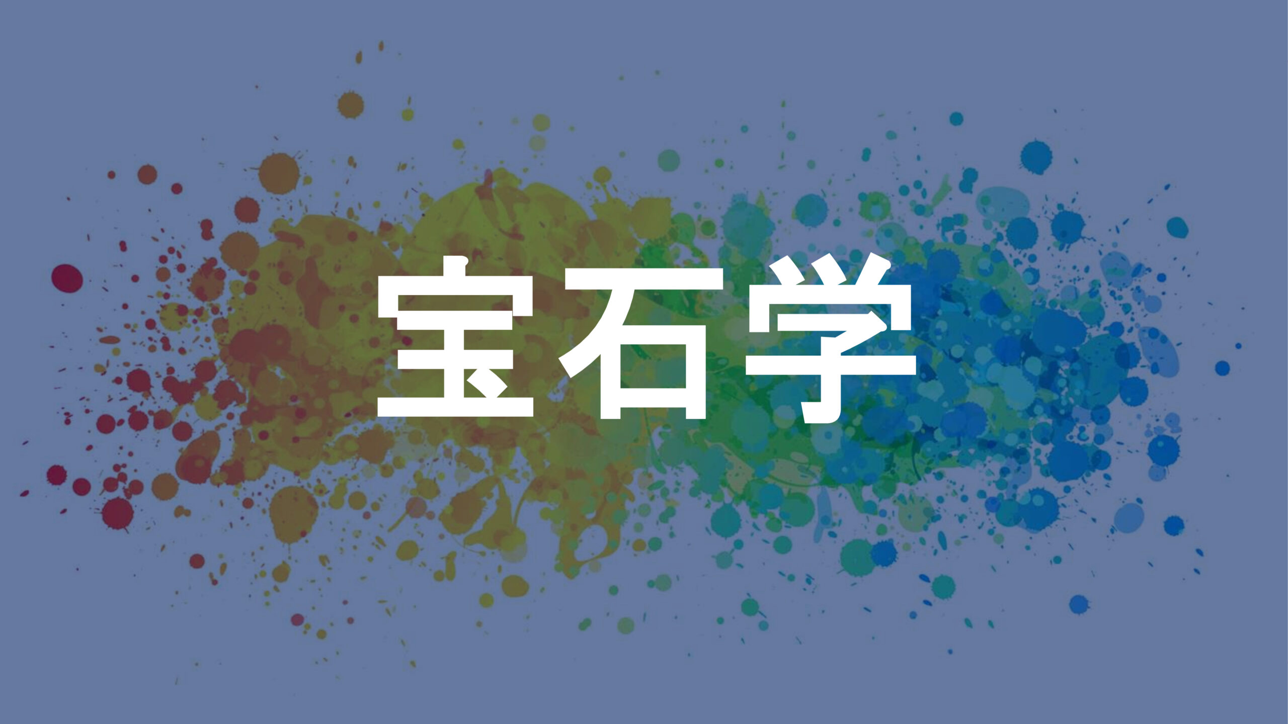 宝石学
