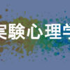 実験心理学