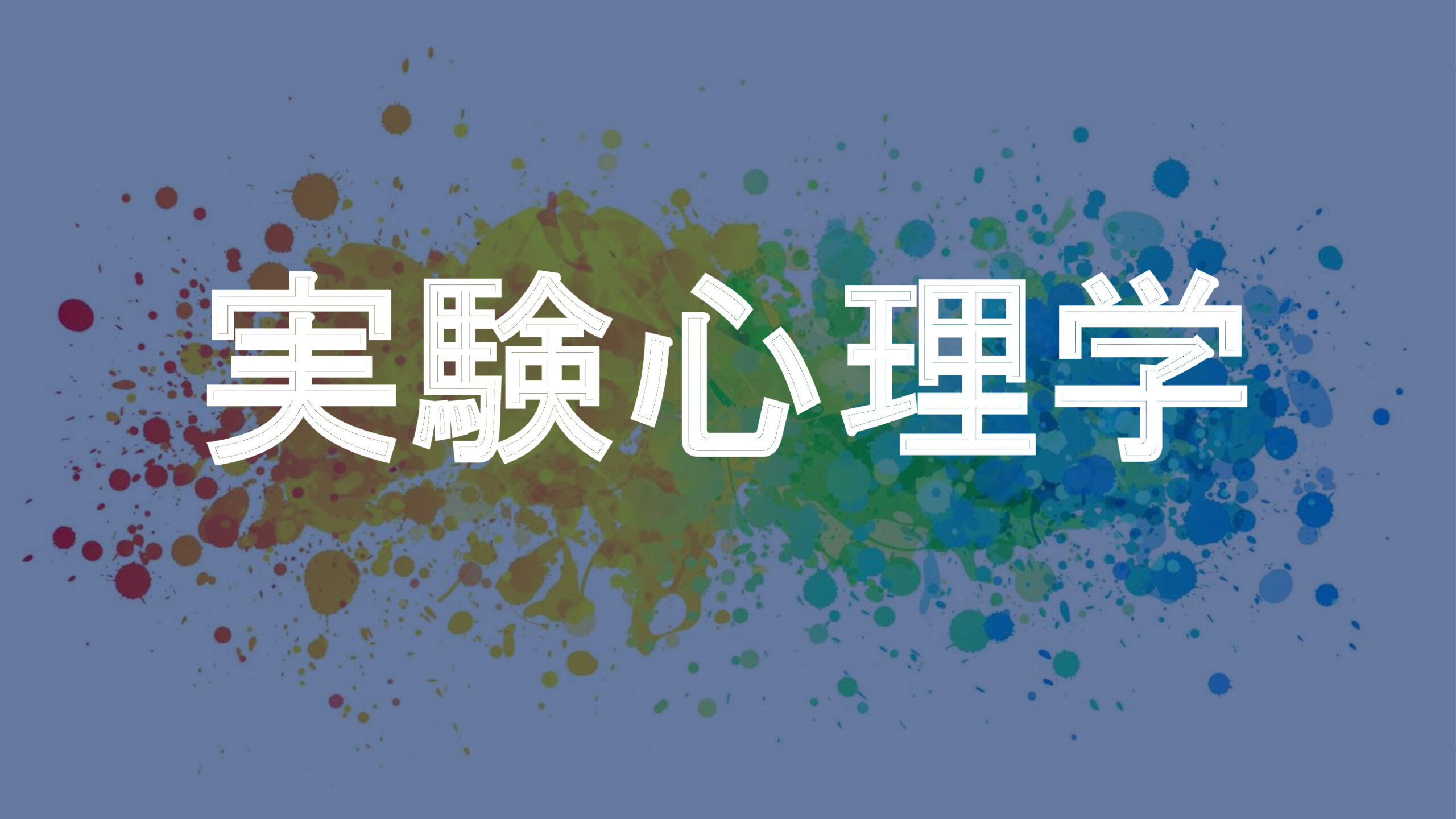 実験心理学