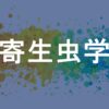 寄生虫学