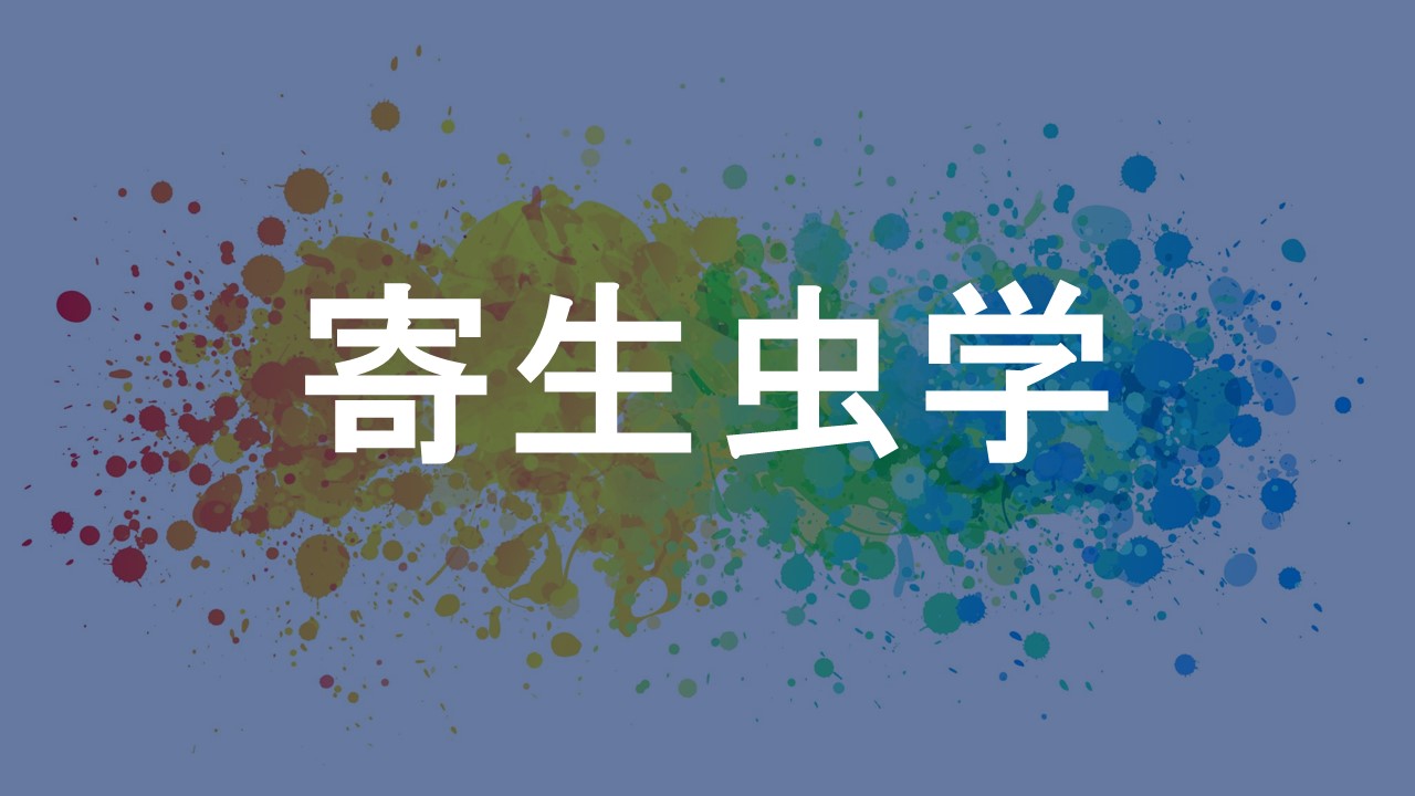 寄生虫学