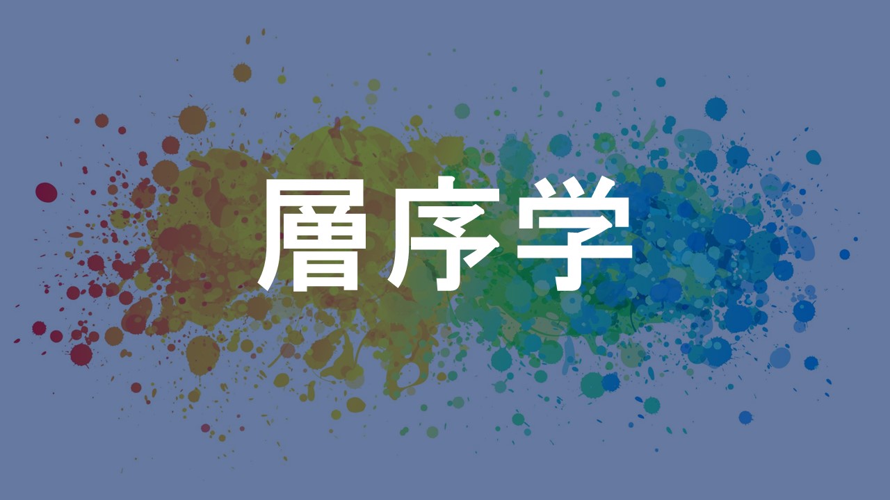 層序学