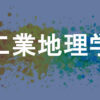 工業地理学