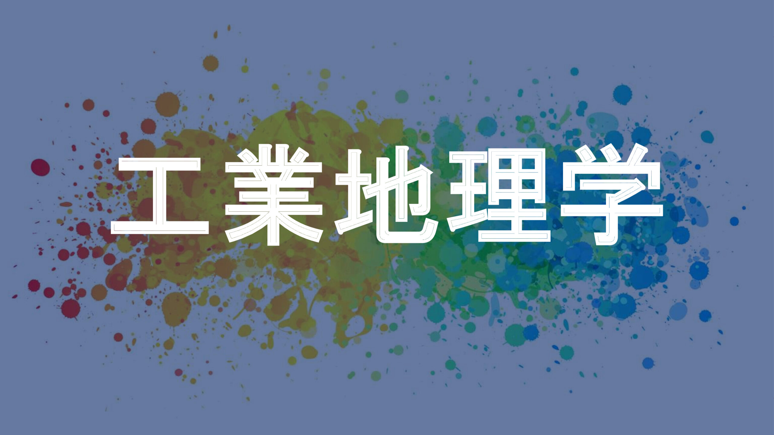 工業地理学