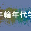 年輪年代学