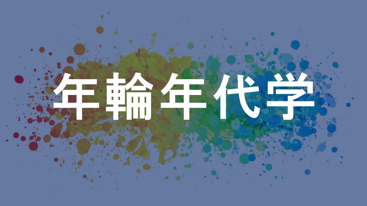 年輪年代学