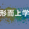 形而上学